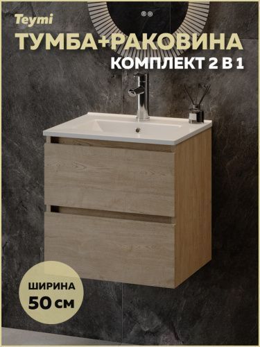 Тумба с раковиной Teymi Laina F16032 50х46х50 подвесная