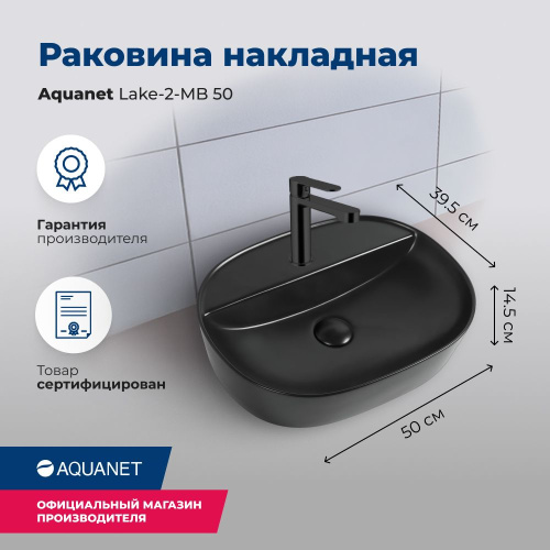Раковина Aquanet Lake 50 см LAKE-2-MB накладная цвет черный