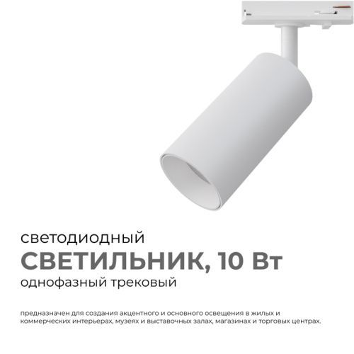 Трековый однофазный светильник Apeyron 46047