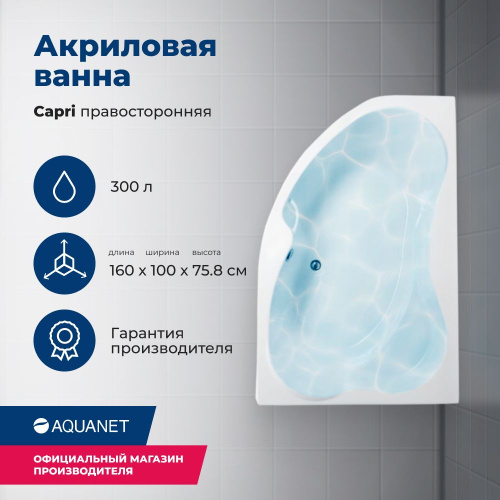 Ванна акриловая Aquanet Capri 00205386 160x100 встраиваемая/пристенная асимметричная