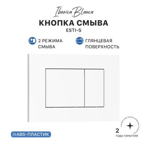 Клавиша смыва механическая Iberica Blanca ESTI-S IB.B085.001.000 цвет белый