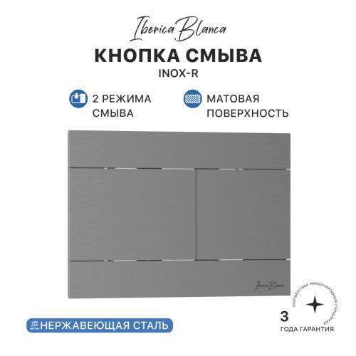 Клавиша смыва механическая Iberica Blanca INOX-R IB.B015.02 цвет серый