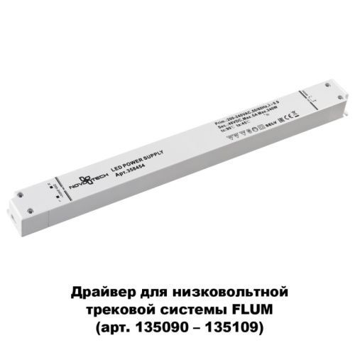 Драйвер для трековой системы Novotech Flum (Флум) 358454