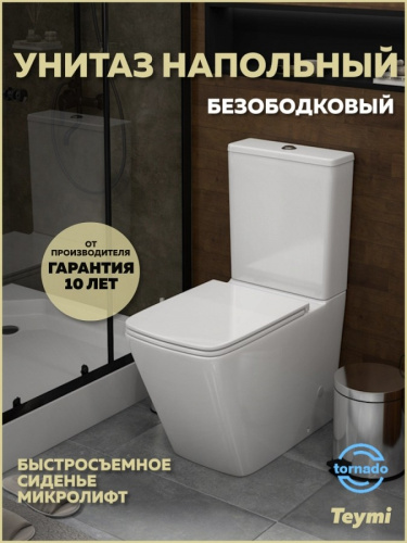 Унитаз напольный с бачком Teymi Helmi T40306 белый с сиденьем микролифт безободковый смыв торнадо