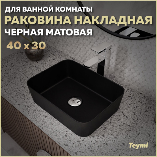 Раковина из сантехнического фарфора Teymi Helmi T50288 40х30 накладная цвет черный матовый