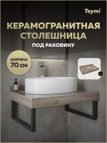 Столешница под раковину Teymi Helmi T150407 70х50 подвесная