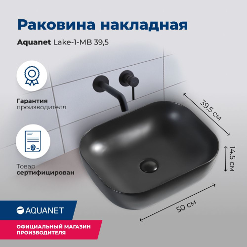 Раковина Aquanet Lake 50 см LAKE-1-MB накладная цвет черный