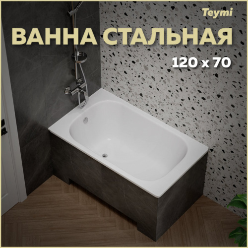 Ванна стальная Teymi Lina T100113 120х70 пристенная прямоугольная