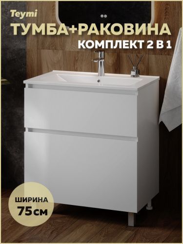 Тумба с раковиной Teymi Laina F16045 75х46х50 напольная