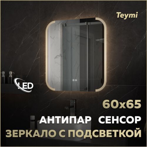 Зеркало в ванную Teymi Solli Luxor T20401 60х65