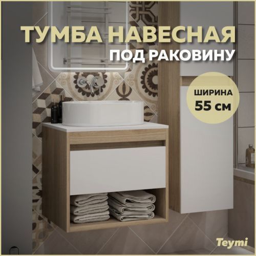 Тумба под раковину Teymi Ritta T60519 55х45х52 подвесная цвет дуб/белый