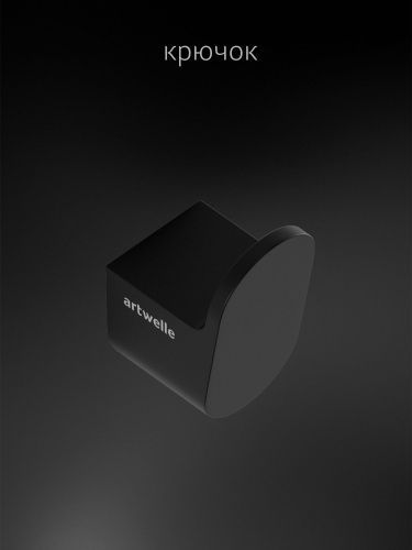 Крючок Artwelle SCHWARZ 7715