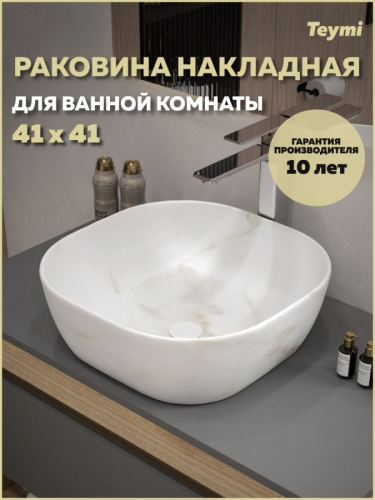 Раковина из сантехнического фарфора Teymi Solli T50382 41х41 накладная цвет белый мрамор