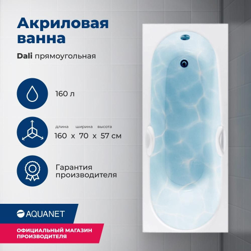 Ванна акриловая Aquanet Dali 239538 160х70 встраиваемая/пристенная прямоугольная
