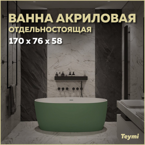 Ванна акриловая Teymi Lina T130105 170х76 отдельностоящая овальная