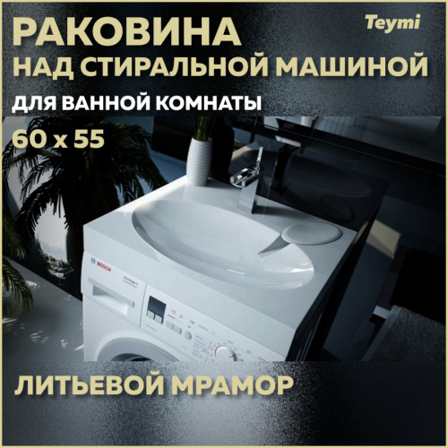 Раковина Teymi Lori 60 см T50504 над стиральной машиной цвет белый