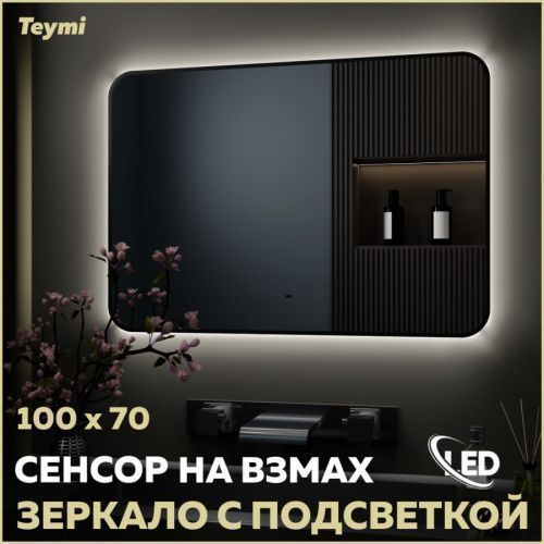 Зеркало в ванную Teymi Solli Black Soft Line T20231S 100х70