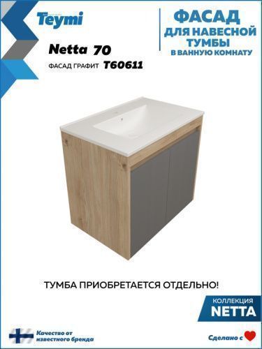 Фасад для тумбы под раковину Teymi Netta T60611 33х2х53 цвет графит