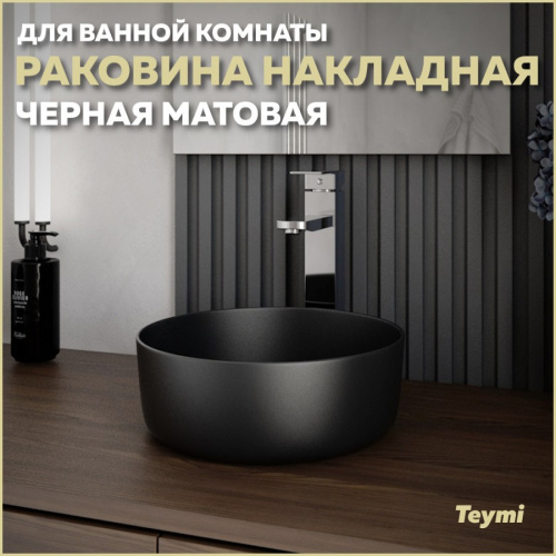 Раковина из сантехнического фарфора Teymi Lina T50286 31х31 накладная цвет черный матовый
