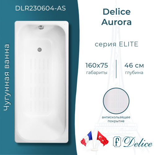 Ванна чугунная Delice Aurora DLR230604-AS 160х75 пристенная прямоугольная без ножек с антискользящим покрытием