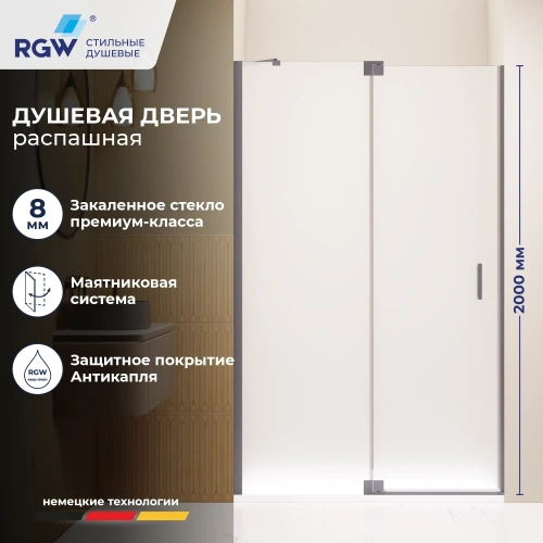 Душевая дверь RGW Hotel (Отель) 350601414-210 140х200 стекло матовое профиль сатин