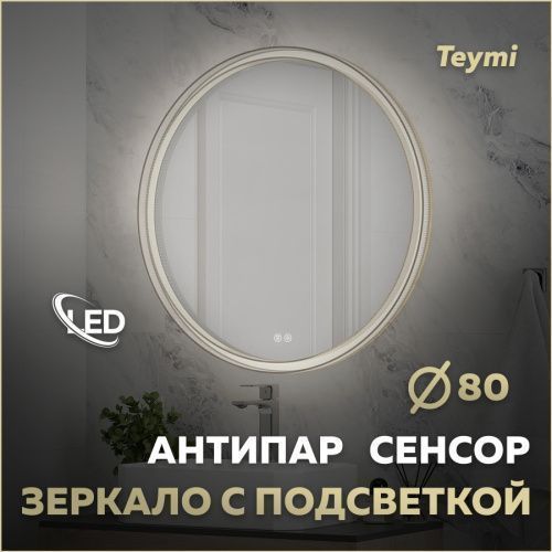 Зеркало в ванную Teymi Lina Romantic T20133 80х80