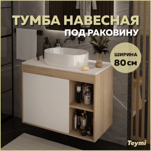 Тумба под раковину Teymi Nura T60533 80х45х62 подвесная цвет дуб/белый