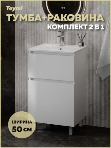 Тумба с раковиной Teymi Laina F16042 50х46х50 напольная