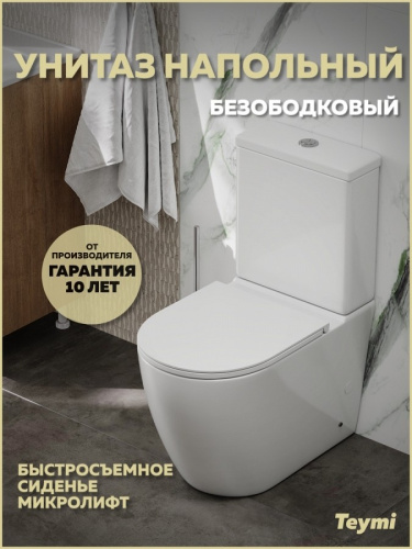 Унитаз напольный с бачком Teymi Lina T40120 белый с сиденьем микролифт безободковый каскадный смыв