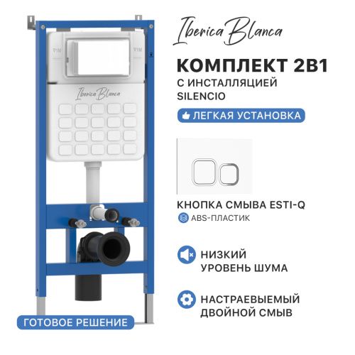 Комплект сантехническая инсталляция с клавишей смыва Iberica Blanca ESTI-Q IB001.831