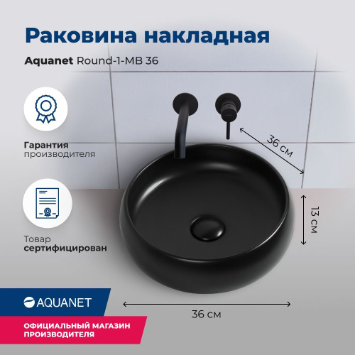 Раковина Aquanet Round 36 см ROUND-1-MB накладная цвет черный