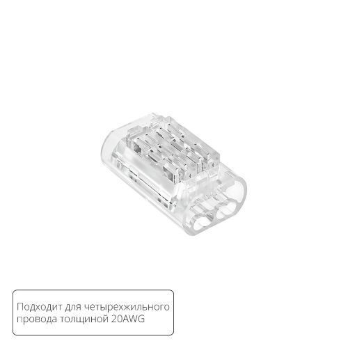 Соединительная клемма для четырехжильного провода Arte Lamp Strip-accessories (Стрип-аццессориес) A50-20-4PIN
