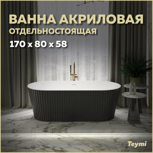 Ванна акриловая Teymi Kati T130113 170х80 отдельностоящая овальная