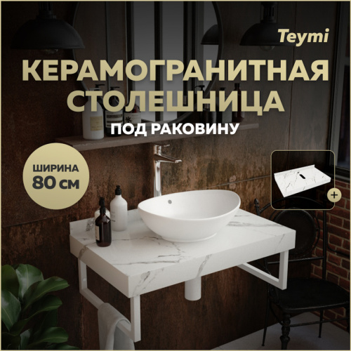 Столешница под раковину Teymi Helmi T150108 80х50 подвесная