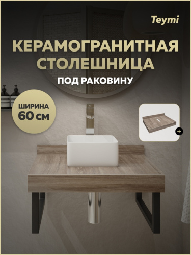 Столешница под раковину Teymi Helmi T150406 60х50 подвесная