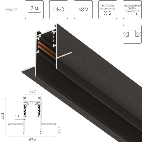 Шинопровод 4-контактный встраиваемый со стыковочным пазом Lightstar Uno Pro (Уно Про) 509227P