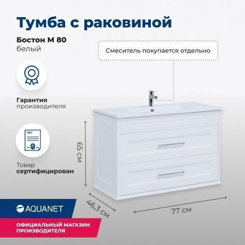 Тумба под раковину Aquanet Бостон М 00209677 77х46,3х65 напольная/подвесная