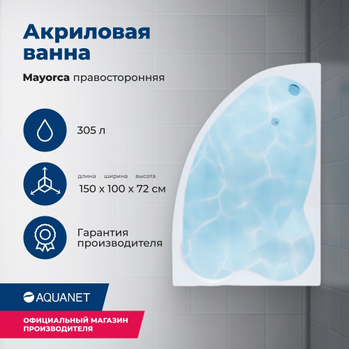 Ванна акриловая Aquanet Mayorca 00205438 150x100 встраиваемая/пристенная асимметричная