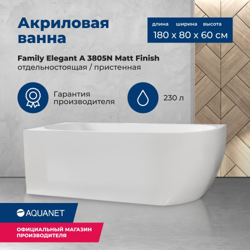 Ванна акриловая Aquanet Family 3805-N-MW 180х80 пристенная асимметричная