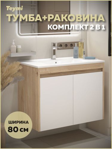 Тумба с раковиной Teymi Netta F15937 80х46х62 подвесная