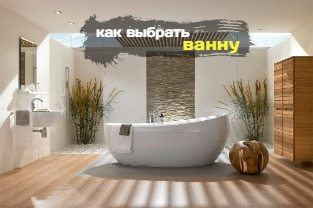 Какую ванну выбрать, чтобы потом не жалеть?