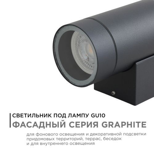 Уличный настенный светильник Apeyron Graphite (Грапхите) 11-118