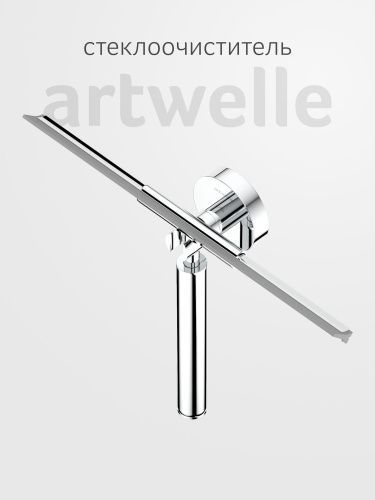 Держатель со стеклоочистителем Artwelle Harmonie HAR 046