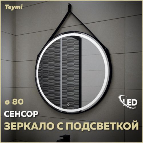 Зеркало в ванную Teymi Tiko Round T20904S 80х80