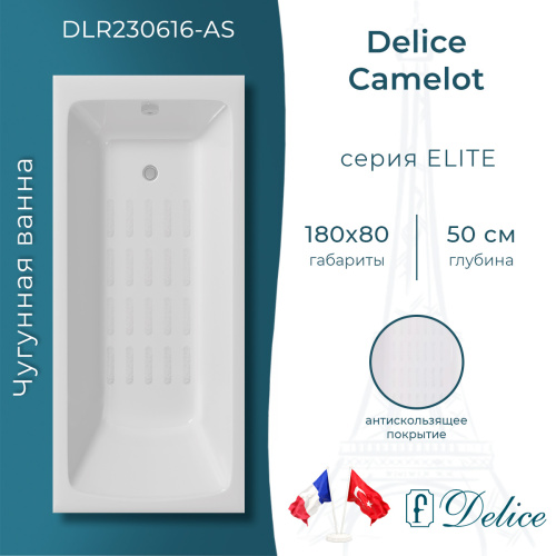 Ванна чугунная Delice Camelot DLR230616-AS 180х80 пристенная прямоугольная без ножек с антискользящим покрытием