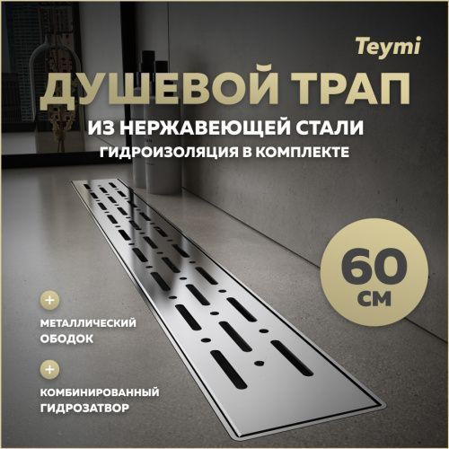 Душевой лоток Teymi Helmi T90344 в пол