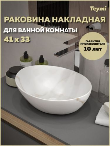 Раковина из сантехнического фарфора Teymi Lori T50482 41х33 накладная цвет белый мрамор без отверстий под смеситель
