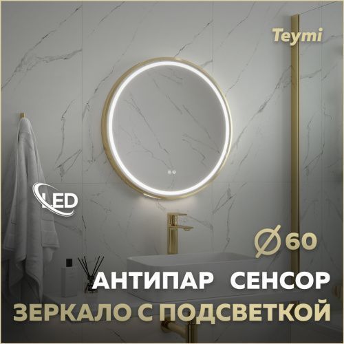 Зеркало в ванную Teymi Lina Supernova T20121 60х60