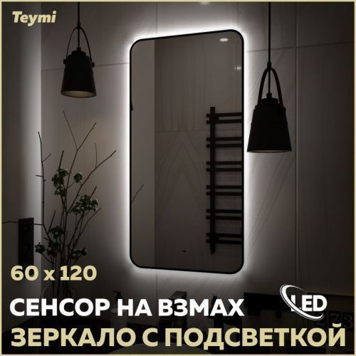 Зеркало в ванную Teymi Solli Black Soft Line T20235S 60х120