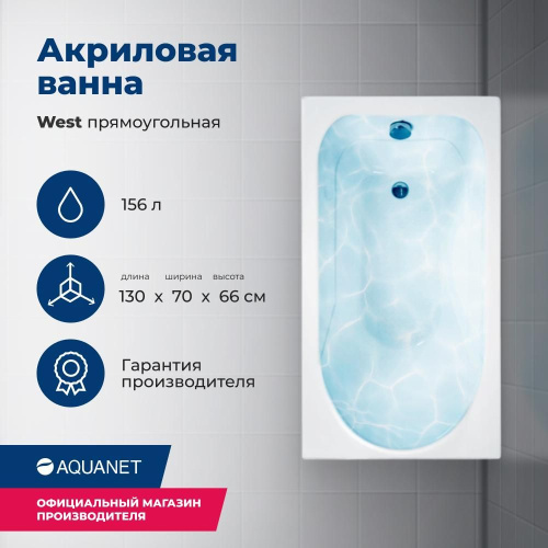 Ванна акриловая Aquanet West 00205300 130x70 встраиваемая/пристенная прямоугольная
